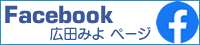 広田みよフェイスブックページ