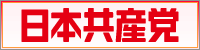 日本共産党中央委員会