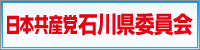 日本共産党石川県委員会