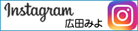 広田みよインスタグラム