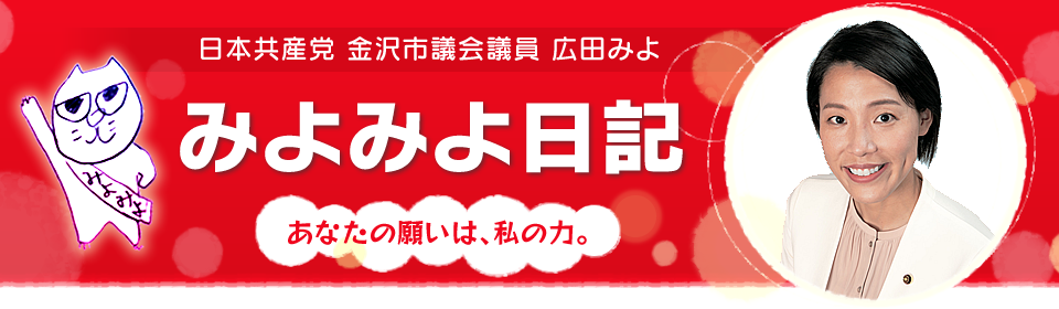 みよみよ日記｜広田みよ（日本共産党金沢市議会議員）