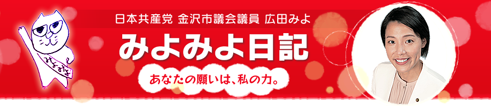 みよみよ日記｜広田みよ（日本共産党金沢市議会議員）