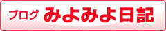 ブログみよみよ日記