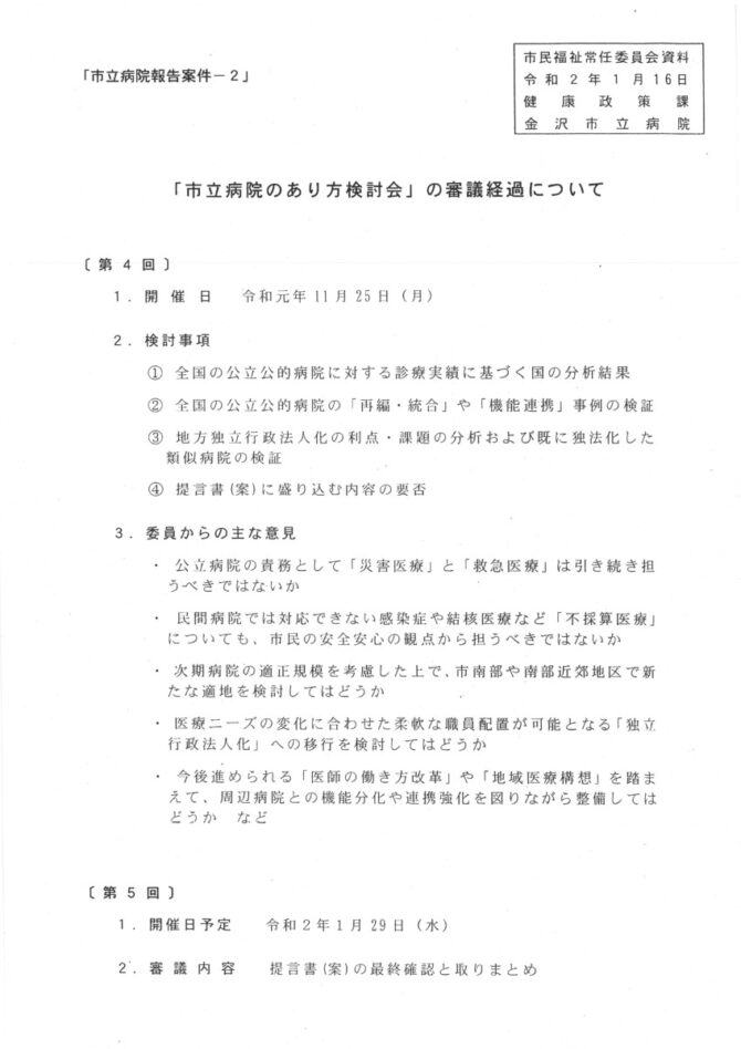 市立病院のあり方検討会の審議経過についての報告