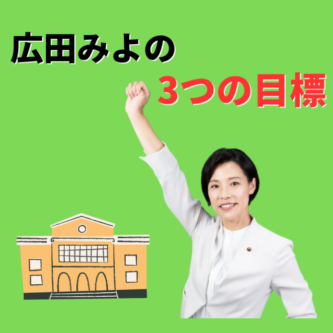 広田みよ3つの目標