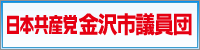 日本共産党金沢市議会議員団