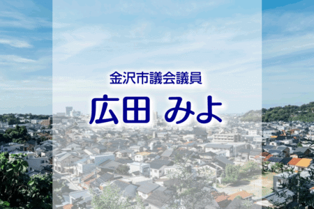 広田みよ（日本共産党金沢市市議会議員）