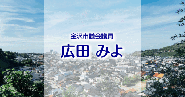 広田みよ（日本共産党金沢市市議会議員）