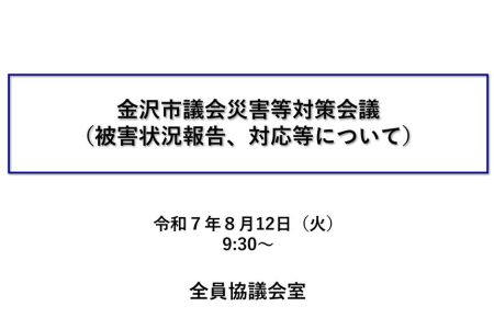 thumbnail of 【被害状況報告】金沢市議会災害等対策会議