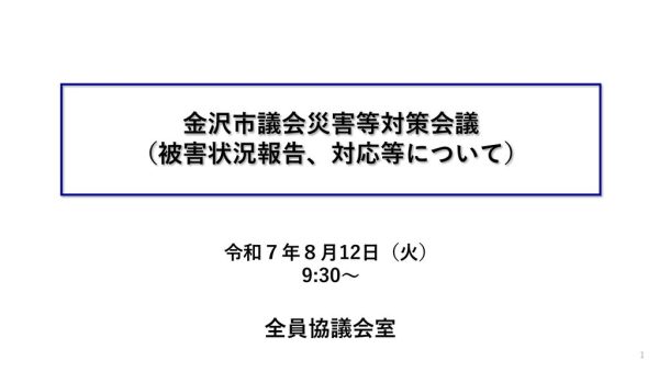 thumbnail of 【被害状況報告】金沢市議会災害等対策会議
