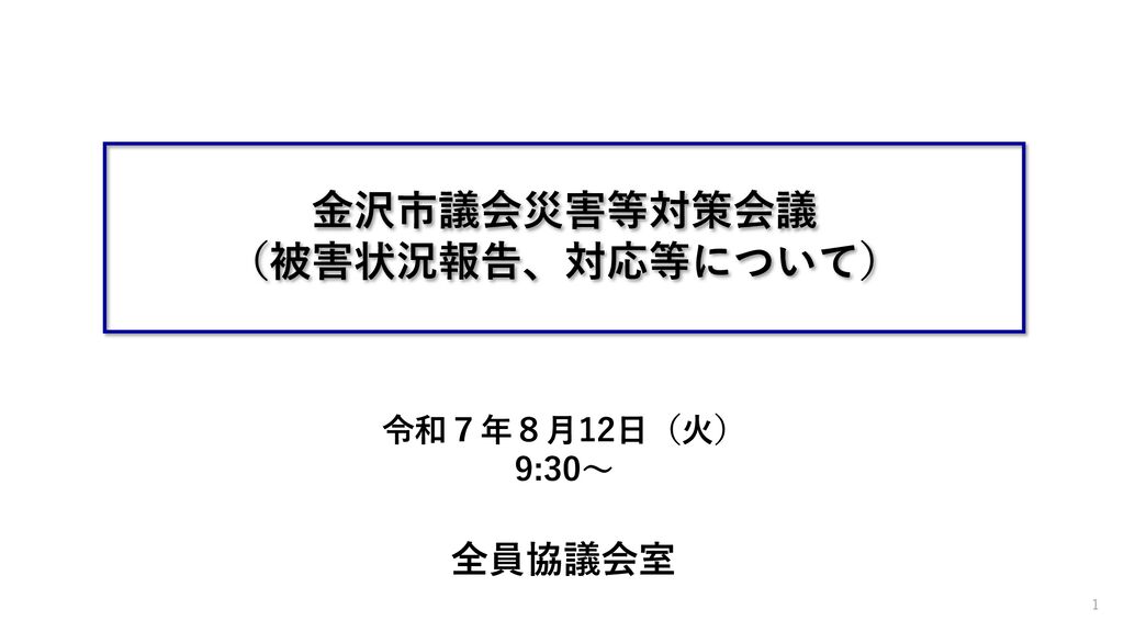 thumbnail of 【被害状況報告】金沢市議会災害等対策会議