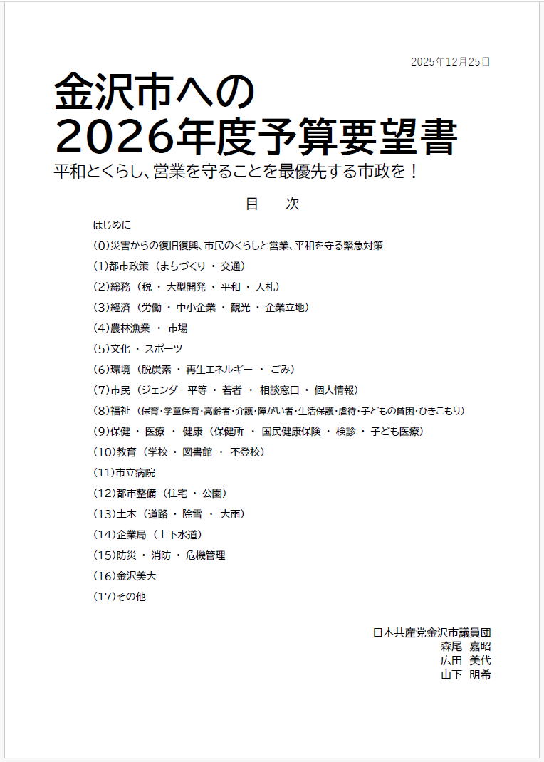 2026年度予算要望書を提出しました！ – 広田みよ（日本共産党金沢